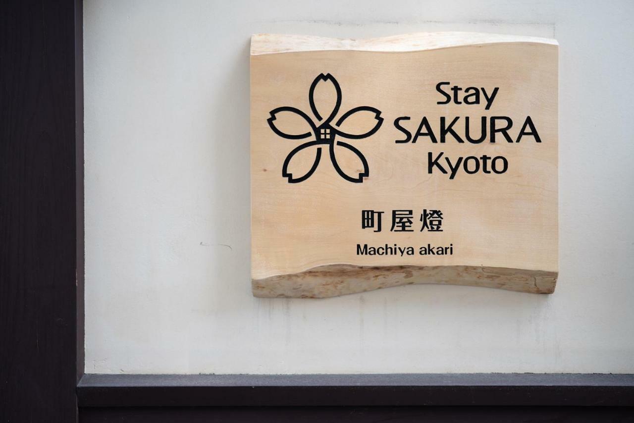 Stay Sakura Kyoto Machiya Akari Екстериор снимка